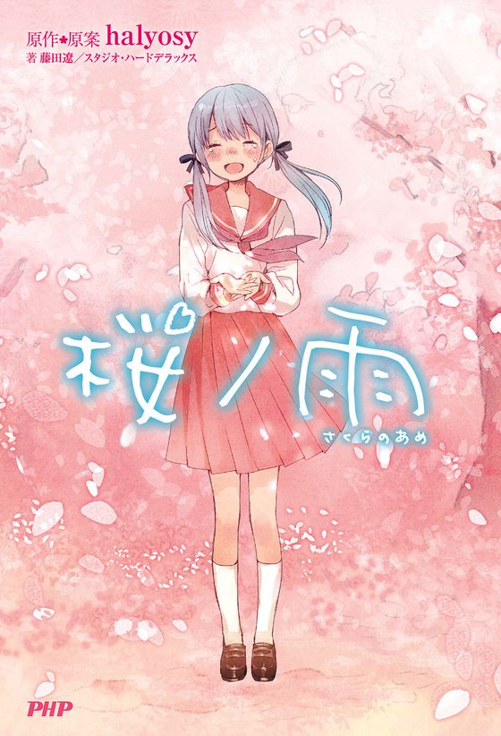 【ボカロ】卒業ソング「桜ノ雨」が実写映画化