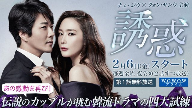 「誘惑」特集：あの感動を再び！伝説のカップルが挑む韓流ドラマの四大試練