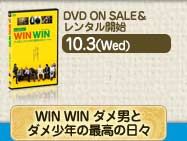 WIN WIN ダメ男とダメ少年の最高の日々 DVD ON SALE＆レンタル開始　10.3(Wed)