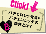 Click！→バチェロレッ党員＝バチェロレッテの条件とは？