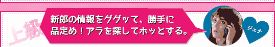 ＜上級＞Q：新郎の情報をググッて、勝手に品定め！　アラを探してホッとする。