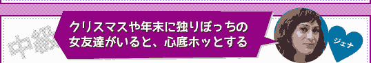 ＜中級＞Q：クリスマスや年末に独りぼっちの女友達がいると、心底ホッとする