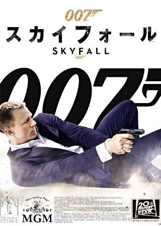 『007 スカイフォール』大ヒットの理由とは？ 〜歴代ボンド人気投票付き！〜