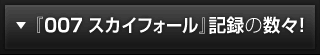 『007 スカイフォール』記録の数々！