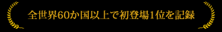 全世界60か国以上で初登場1位を記録