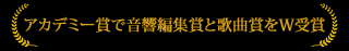 アカデミー賞で音響編集賞と歌曲賞をW受賞