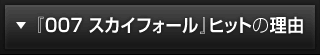 『007 スカイフォール』ヒットの理由