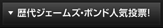 歴代ジェームズ・ボンド人気投票！