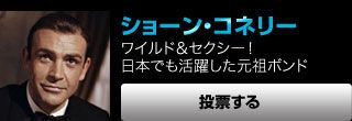 ショーン・コネリー ワイルド＆セクシー！　日本でも活躍した元祖ボンド