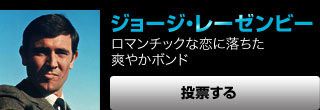 ジョージ・レーゼンビー　ロマンチックな恋に落ちた爽やかボンド