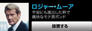 ロジャー・ムーア　宇宙にも進出した粋で痛快なモテ男ボンド