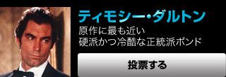 ティモシー・ダルトン　原作に最も近い硬派かつ冷酷な正統派ボンド