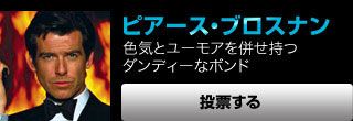ピアース・ブロスナン　色気とユーモアを併せ持つダンディーなボンド