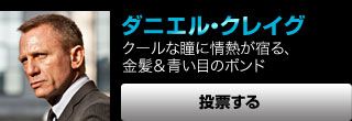 ダニエル・クレイグ　クールな瞳に情熱が宿る、金髪＆青い目のボンド