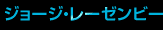 ジョージ・レーゼンビー