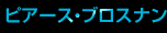 ピアース・ブロスナン