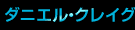 ダニエル・クレイグ