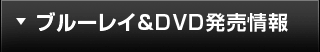 ブルーレイ＆DVD発売情報