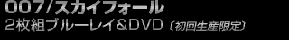 007 スカイフォール2枚組ブルーレイ＆DVD〔初回生産限定〕