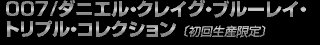 007/ダニエル・クレイグ・ブルーレイ・トリプル・コレクション〔初回生産限定〕