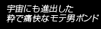 宇宙にも進出した粋で痛快なモテ男ボンド