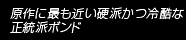 原作に最も近い硬派かつ冷酷な正統派ボンド