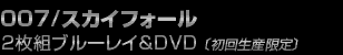 007 スカイフォール 2枚組ブルーレイ＆DVD〔初回生産限定〕