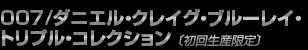 007/ダニエル・クレイグ・ブルーレイ・トリプル・コレクション〔初回生産限定〕