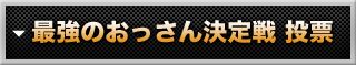 最強のおっさん決定戦投票