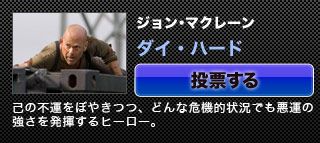 『ダイ・ハード』ジョン･マクレーン己の不運をぼやきつつ、どんな危機的状況でも悪運の強さを発揮するヒーロー。