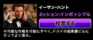 『ミッション:インポッシブル』イーサン･ハント不可能な作戦を可能にすべく、ドバイの超高層ビルにだってよじ登る