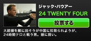 「24 TWENTY FOUR」ジャック･バウアー大統領を敵に回そうが中国に拉致られようが、24時間テロと戦う男。娘に弱い。