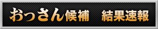 おっさん候補結果速報