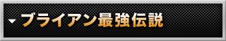 ブライアン最強伝説