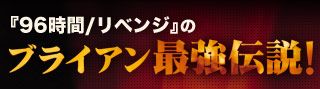 『96時間/リベンジ』のブライアン最強伝説！