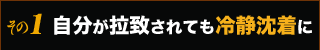 その1：自分が拉致されても冷静沈着に