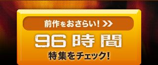 前作をおさらい！ 『96時間』特集はこちら