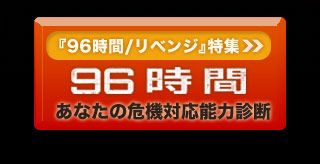 『96時間/リベンジ』特集：あなたの危機対応能力診断