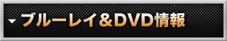 ブルーレイ＆DVD情報