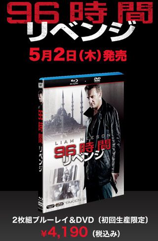 『96時間/リベンジ』5月2日（木）発売2枚組ブルーレイ＆DVD〔初回生産限定〕￥4,190(税込み)