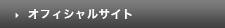 オフィシャルサイト