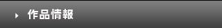 作品情報