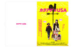 映画『カラアゲ★USA』オリジナルクリアファイル