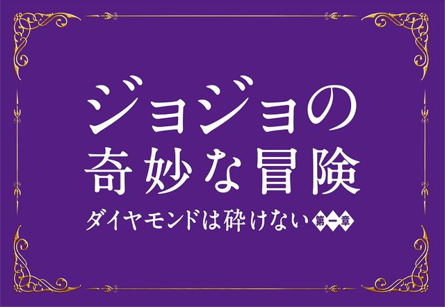 来年8月にジョジョがやってくる……!!