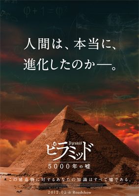 映画『ピラミッド 5000年の嘘』ポスター画像