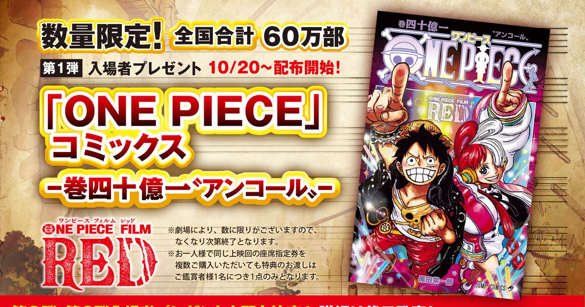 映画『ONE PIECE』アンコール上映、入プレはコミックス四十億一巻 全