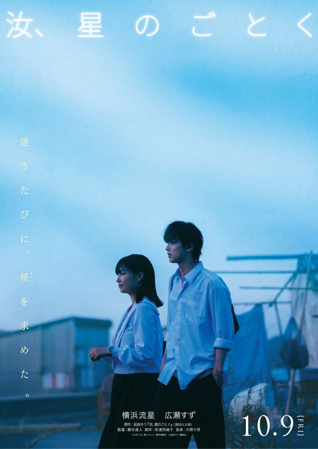 映画『汝、星のごとく』5月のマンスリービジュアル