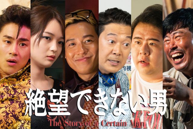 ジェットコースター人情コメディーを彩る面々。