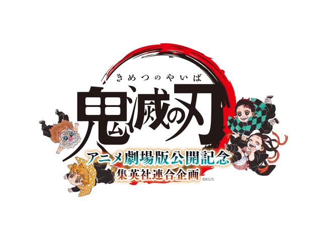 「鬼滅の刃」アニメ劇場版公開記念集英社連合企画（20枚目）