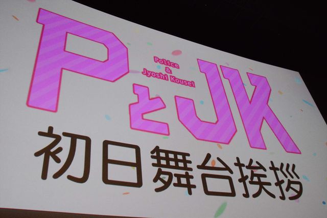 みんなでポーズ！『PとJK』初日舞台あいさつフォトギャラリー（5枚目）